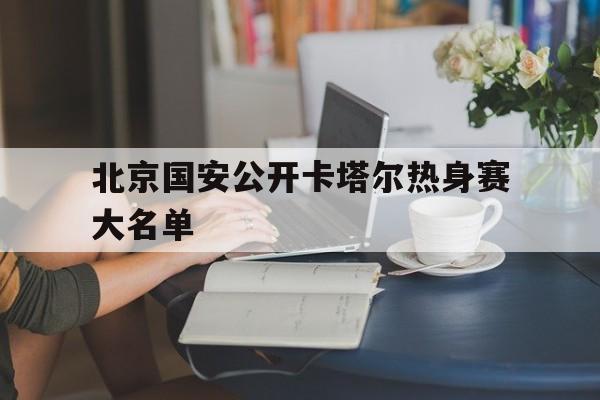 随机关于北京国安公开卡塔尔热身赛大名单的信息